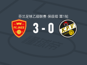 爵士FC3-0大胜KPV科高拉，埃纳里-凯皮艾宁、约书亚-普拉破门