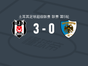 贝西克塔斯3-0大胜埃尔祖鲁姆体育FK，特罗萨德建功，托普丘破门