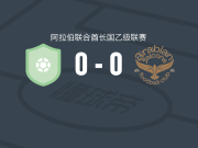 迪拜现代体育俱乐部0-0阿拉伯猎鹰，势均力敌