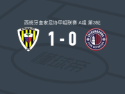 巴拉卡度1-0CD埃斯特雷马杜拉，Carlos Mattheus助球队取胜