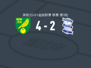 诺维奇U21 4-2伯明翰U21，福赛思点射，Luke Towler破门
