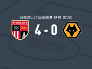 斯托克城U21 4-0大胜狼队U21，泰勒-马丁​两球，阿托-安帕破门
