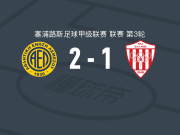 利马索尔2-1新萨拉米斯，迪奥戈-戈麦斯、塞尔吉奥-孔塞桑建功