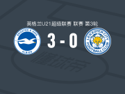 布莱顿U21 3-0大胜莱斯特城U21，Younes Ibrahim建功，Tyler Silsby破门
