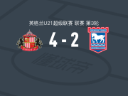 桑德兰U21 4-2伊普斯维奇U21，Kay Munyakazi破门，菲利克斯-斯科特1射1传