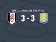 富勒姆U21 3-3阿斯顿维拉U21，Jayden Quashie先拔头筹，Jack McGrath救主