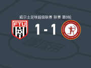 弗林特镇联1-1卡迪夫都市大学，Isaac Modi破门，维尔救主