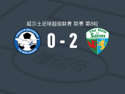新圣徒2-0英国空中巴士，丹尼尔-威廉斯破门，奥尔登锦上添花