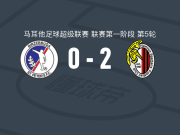 哈姆伦斯巴达2-0比尔泽布瓜，吉约米耶破门，乔里奇锁定胜局