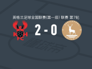 基德明斯特2-0哈特尔浦联，卡鲁姆-斯图尔特建功
