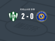 奇维尔科伊体操2-0索尔美洲，Marcos Salvaggio破门，Ezequiel Morales锁定胜局