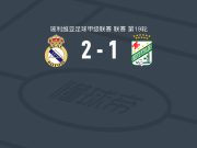 皇家帕托西2-1逆转东方石油，普拉萨点射，豪尔赫-罗哈斯建功