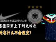 当德国穿上了耐克球衣，还有什么不会改变?