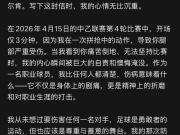 阿巴别克热向艾孜海尔道歉