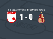 圣菲独立1-0托利马体育，布斯托斯助球队取胜