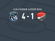 阿拉伯联合4-1大胜科克莱联，亚历克西斯-帕拉西奥斯、阿曼多-库珀建功