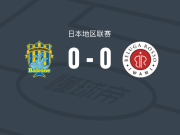 下关鲸鱼0-0石见白鲸，难分伯仲