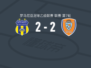 阿富马齐2-2特尔古穆列什，穆萨-萨马克打破僵局，denis faragau救主