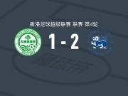 港会2-1大埔，洛迪古斯包办2球