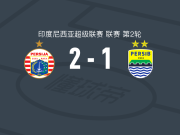 佩西加雅加达2-1万隆，马穆特、杰里梅耶夫破门