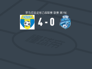 苏西瓦4-0大胜勒姆尼库沃尔恰体育会，gabriel raducan两球，瓦迪姆-基里琴科破门