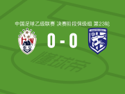 泰安天贶0-0武汉三镇B队，双方破门乏术