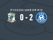CSM斯拉蒂纳2-0敦布勒维察，马蒂什建功，帕西昂内尔锦上添花