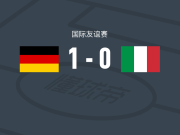 德国女足U23 1-0意大利女足U23，卢卡-比克霍尔茨一击制胜