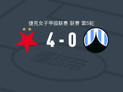 布拉格斯拉维亚女足4-0大胜利贝雷茨女足，克拉夫丘克两球，布里德破门