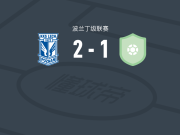 波兹南莱赫二队2-1诺泰奇，mateusz cegielka、希姆恰克破门