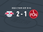 RB莱比锡女足2-1纽伦堡女足，奥斯吉尔斯多蒂尔包办2球