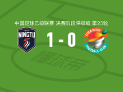 广东铭途1-0上海赛更达，何嘉林打进全场唯一进球