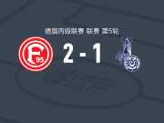 杜塞尔多夫2-1逆转杜伊斯堡，埃里克-霍特曼、施罗伊塞纳破门