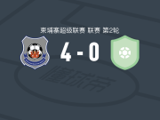柴桢4-0大胜蒂菲陆军FC，夸梅-佩普拉双响，马丁斯-儒尼奥尔建功
