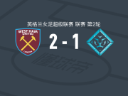 西汉姆联2-1伦敦城雌狮女足，阿赛伊建功，凯莉-加戈破门