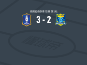 巴吞联3-2拉西塞莱联，拉尼尔两球，若昂-马尼奥破门