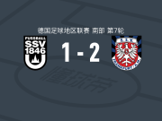 FSV法兰克福2-1逆转乌尔姆，博克、克里斯托夫-埃利希破门