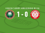 北京理工1-0赣州瑞狮，胡嘉祺一锤定音
