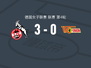 科隆女足3-0大胜柏林联合女足，莉迪娅-安德拉德、布雷默破门