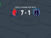 里昂女足7-1横扫巴黎FC女足，赫格贝里帽子戏法，迪莫奈梅开二度