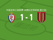 海门珂缔缘1-1成都蓉城B队，阎格先拔头筹，戴文豪救主