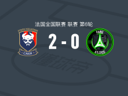 卡昂2-0巴黎13区竞技，库米斯蒂破门，金博马锦上添花