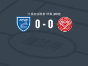 博若莱自由城0-0拉罗切，场面火爆，两队9人染黄