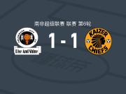 贝联1-1凯萨酋长，马博建功