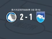 亚特兰大U23 2-1逆转佩斯卡拉，斯特凡诺尼、西伦-迪奥破门