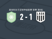 维也纳快速女足2-1逆转林茨女足