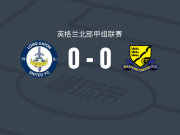 朗伊顿联0-0贝斯福德联，势均力敌