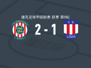 布尔诺2-1利森，卢卡什-彭克萨、瓦尼切克破门