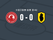 多哈阿拉伯人0-0卡塔尔体育，双方互有攻守