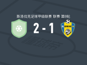 波瓦兹斯卡2-1逆转胡门尼